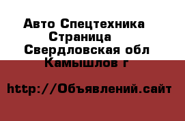 Авто Спецтехника - Страница 2 . Свердловская обл.,Камышлов г.